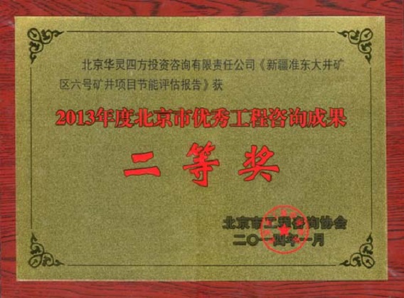 優(yōu)秀工程咨詢獎