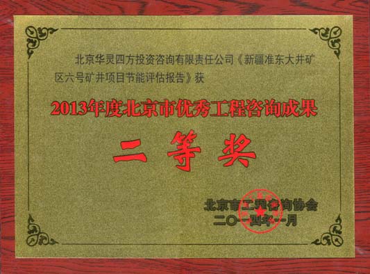 工程咨詢二等獎(jiǎng)