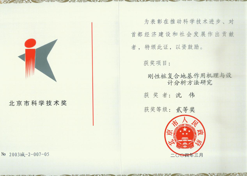 北京市科技進(jìn)步二等獎(jiǎng)