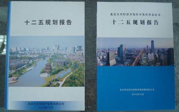 十二五規(guī)劃照片