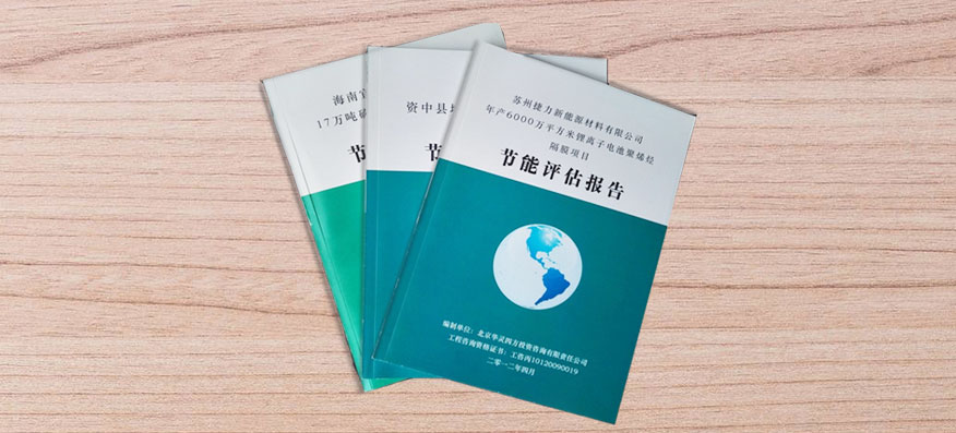 節(jié)能評估報告