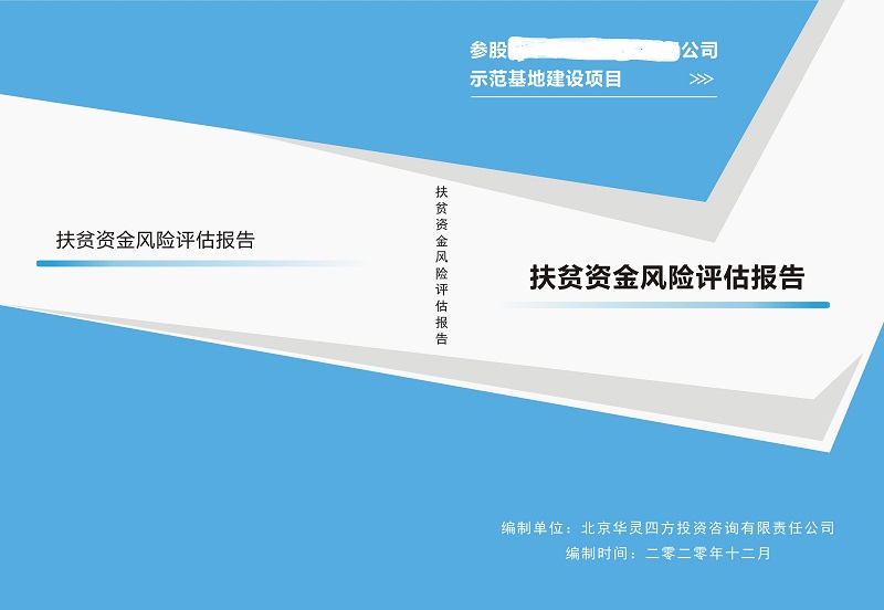 扶貧風(fēng)險(xiǎn)評(píng)估